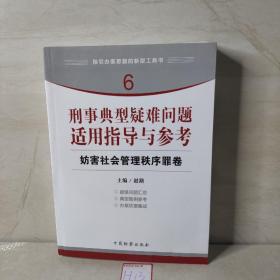 指引办案思路的新型工具书6·刑事典型疑难问题适用指导与参考：妨害社会管理秩序罪卷