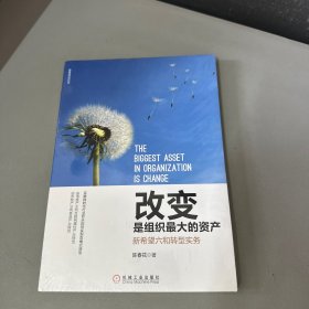 改变是组织最大的资产：新希望六和转型实务