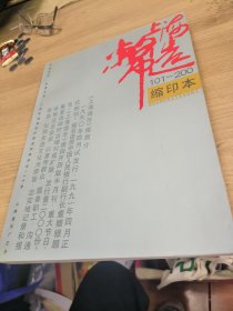 上海造币缩印本101一200