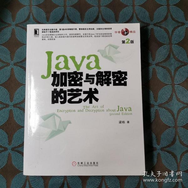 Java加密与解密的艺术（第2版）