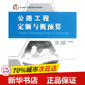 成人教育/网络教育系列规划教材：公路工程定额与概预算