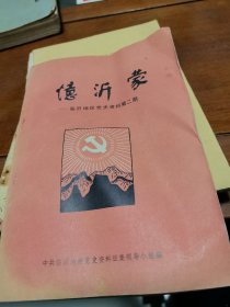忆沂蒙-临沂地区党史资料第二期