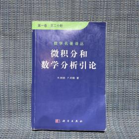 微积分和数学分析引论（第一卷）