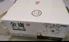 金庸作品集2020版