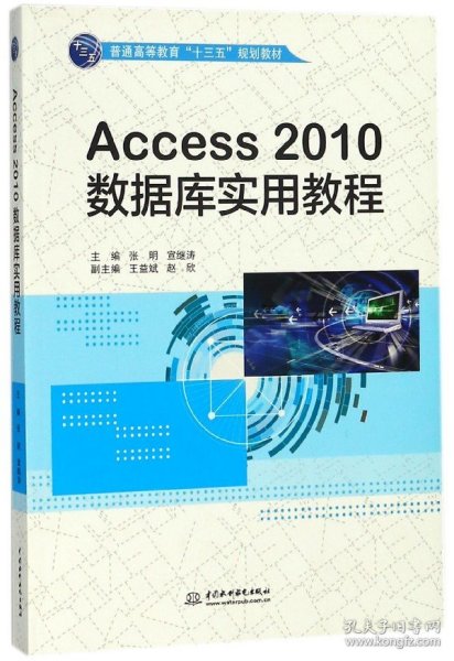 Access2010数据库实用教程/普通高等教育“十三五”规划教材