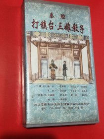 秦腔打镇台、三娘教子，九品。