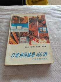 日常用药禁忌400例
