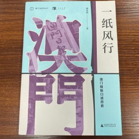 澳门口述历史丛书·一纸风行：澳门报贩口述历史