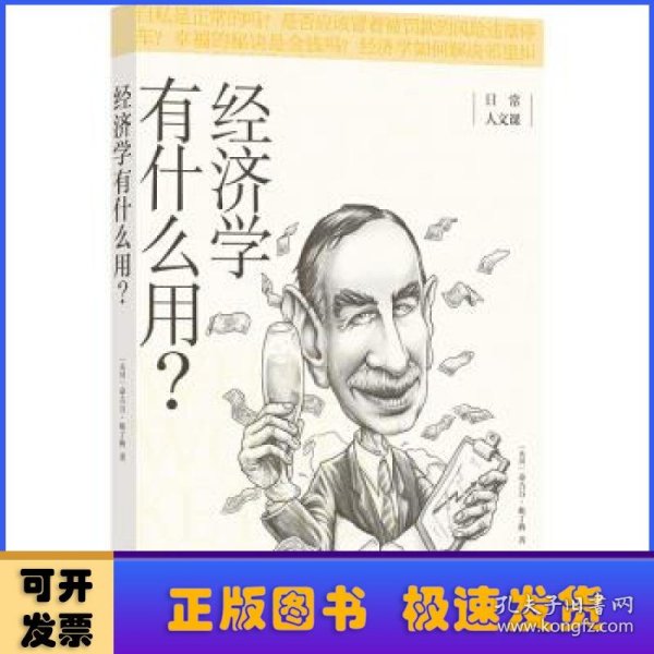 经济学有什么用？/日常人文课