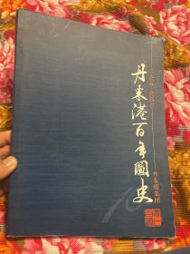 丹东港口百年图史—中国朝鲜边境鸭绿江口丹东港（大东港）演变发展历史资料