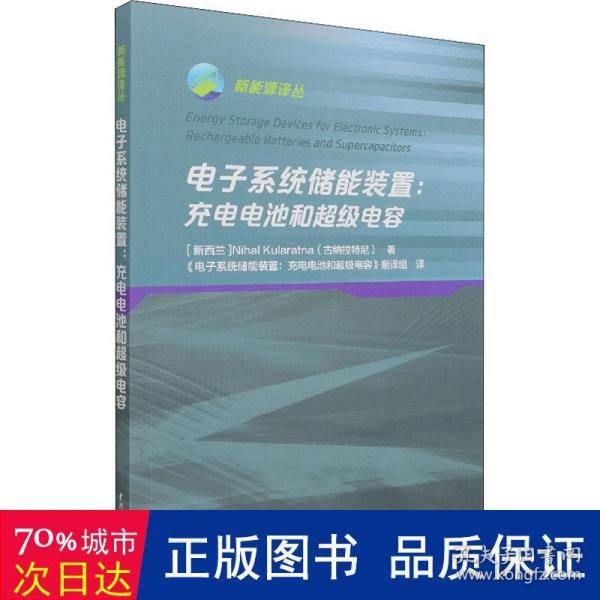 电子系统储能装置——充电电池和超级电容