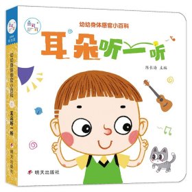 海润阳光 幼幼身体感官小百科. 耳朵听一听