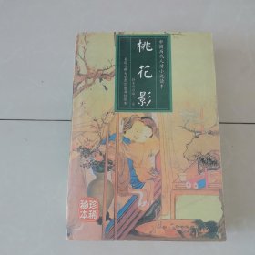 中国历代人情小说读本 《桃花影》