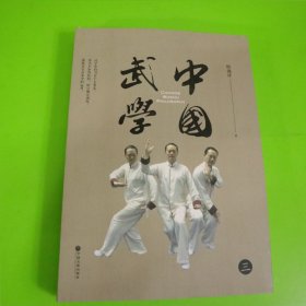 中国武学（三）