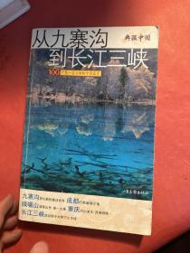 从九寨沟到长江三峡