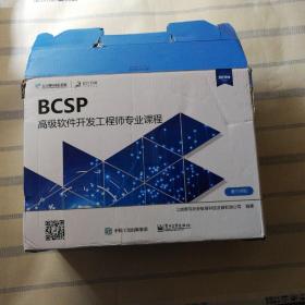 BCSP高级软件开发工程师专业课程（第三学期，高级全8册）