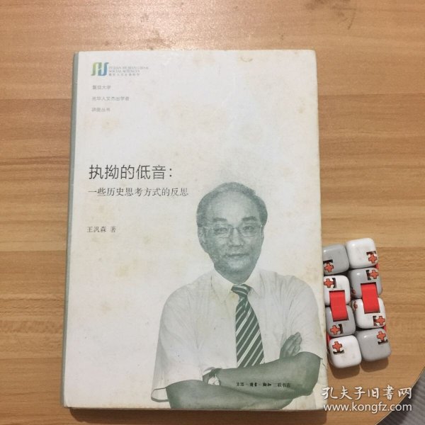 执拗的低音：一些历史思考方式的反思