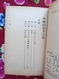 【 中国西部考古记 】1955年一版一印