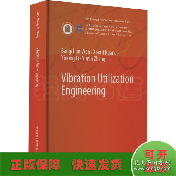 Vibration Utilization Engineering（振动利用工程）