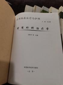 实用临床治疗与护理，实用外科治疗学