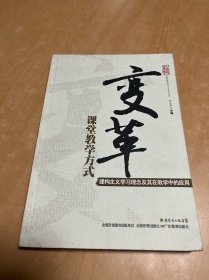 变革课堂教学方式：建构主义学习理念及其在教学中的应用 扉页缺失