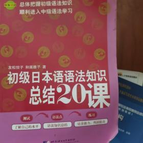 初级日本语语法知识总结20课