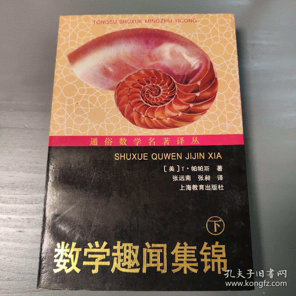 通俗数学名著译丛--数学趣闻集锦(下) 数学大师陈省身签名本