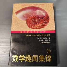 通俗数学名著译丛--数学趣闻集锦(下) 数学大师陈省身签名本