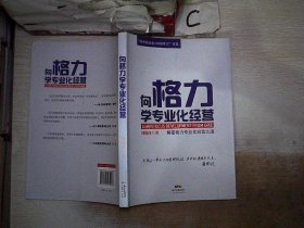 “向中国企业100强学习”书系：向格力学专业化经营