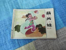 连环画  葫芦娃