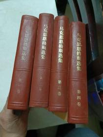 马克思恩格斯选集，全四卷