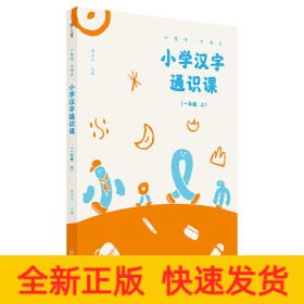 小學漢字通識課(1上)/小生字大語文