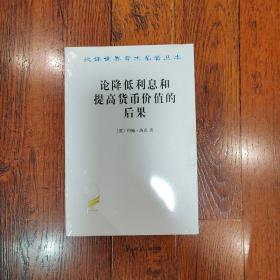 论降低利息和提高货币价值的后果