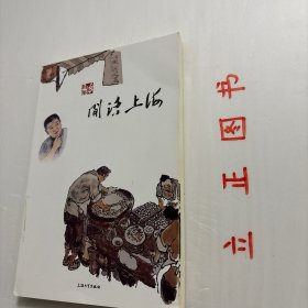 【正版现货，一版一印】闲话上海（图文版）《闲话上海》撷取《新闻坊》栏目之《闲话上海》四十多集的精彩内容，并以通俗易懂的沪语表达方式呈现，并结合当下的新闻热点、勾连上海人的美好回忆和集体记忆，不仅可以让广大读者亲身感受到著名表演艺术家王汝刚的风趣幽默，同时也是学习沪语方言、了解上海文化、重温上海传统的较好读本。书中附有二维码，扫描即可分享《闲话上海》精彩视频。品相如图，保证正版图书，库存现货实拍