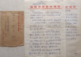 【袁炳昌旧藏】音乐学家，福建省艺术研究所音乐研究室主任，福建师大教授，原宁夏文联音乐组秘书，宁夏音协副秘书长孙星群信札及实寄封