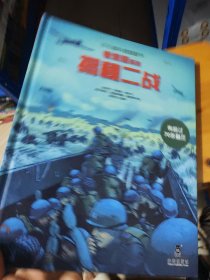 乐乐趣科普翻翻书看里面系列：揭秘二战