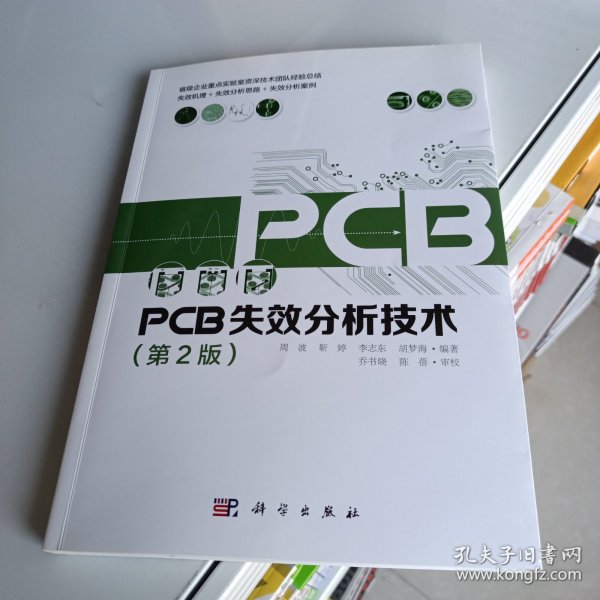 PCB失效分析技术第2版