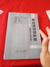我爱蒙古语—蒙古语会话教程
