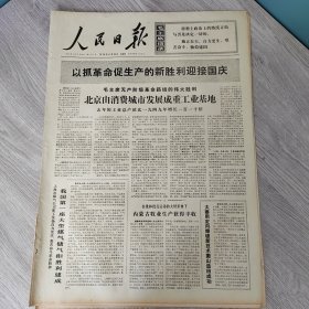 人民日报1974年9月22日（4开六版） 我国展览会在东京隆重开幕。 北京有消费城市发展成重工业基地。 我国第一座大型煤气储气柜胜利建成。 学习目前形势和我们的任务。 兵贵神速力争主动。 相互支持真诚合作。 航行五大洲朋友遍天下。