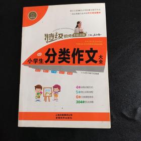 小学生分类作文大全