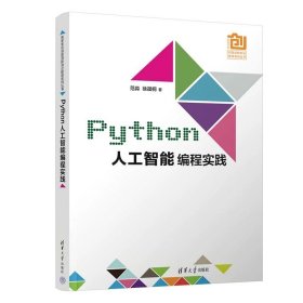Python人工智能编程实践 范淼、徐晟桐 清华大学出版社