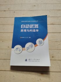 自动武器原理与构造学