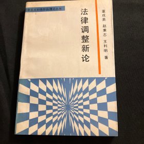 赵秉志签名赠送喻伟老师《法律调整新论》