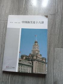 中国海关史十六讲