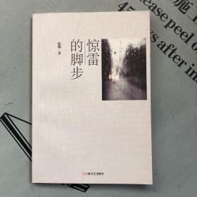 驚雷的腳步（詩集）