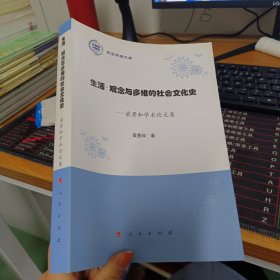 生活 观念与多维的社会文化史:梁景和学术论文集燕京学者文库