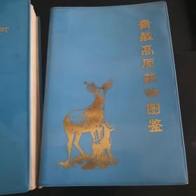 青藏高原药物图鉴一和三册，一是藏文，三是汉字