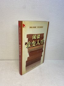 阅读改变人生 【一版一印 正版现货 多图拍摄 看图下单】