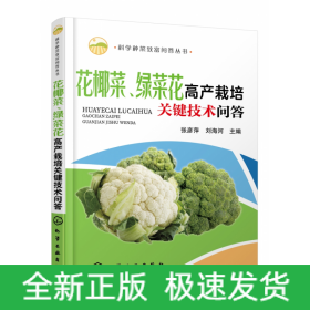 科学种菜致富问答丛书--花椰菜、绿菜花高产栽培关键技术问答