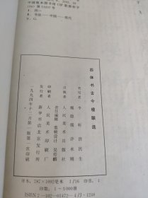 四体书古今楹联选